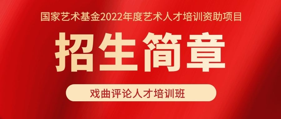 國家藝術(shù)基金2022年度藝術(shù)人才培訓資助項目 “戲曲評論人才培訓班”開始招生