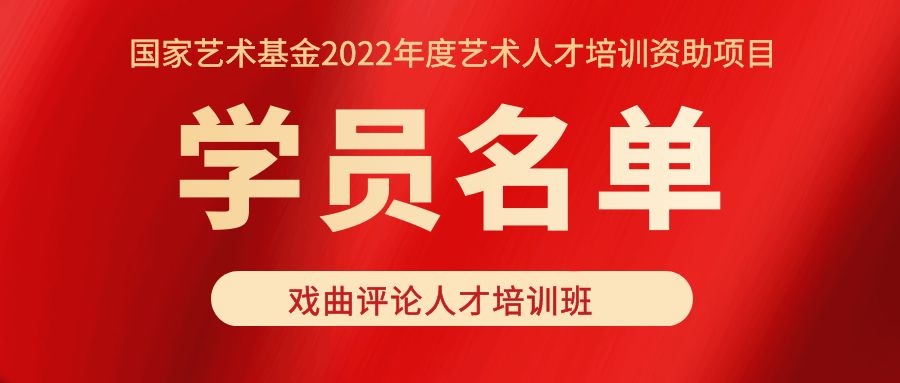 國家藝術(shù)基金2022年度藝術(shù)人才培養(yǎng)資助項目 “戲曲評論人才培訓班” 學員名單