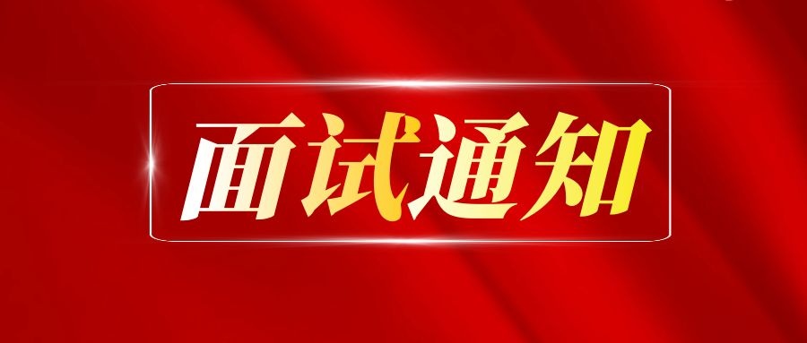 江蘇省文化藝術(shù)研究院2022年公開招聘面試（技能測試）公告