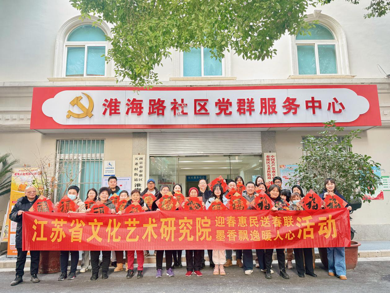 “走基層·迎新春” ——江蘇省文化藝術(shù)研究院書畫惠民活動走進淮海路社區(qū)