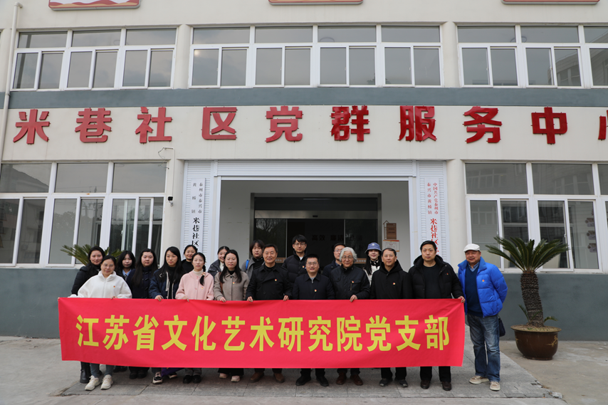 江蘇省文化藝術(shù)研究院黨支部與泰興市黃橋鎮(zhèn)米巷社區(qū)開(kāi)展共建活動(dòng)