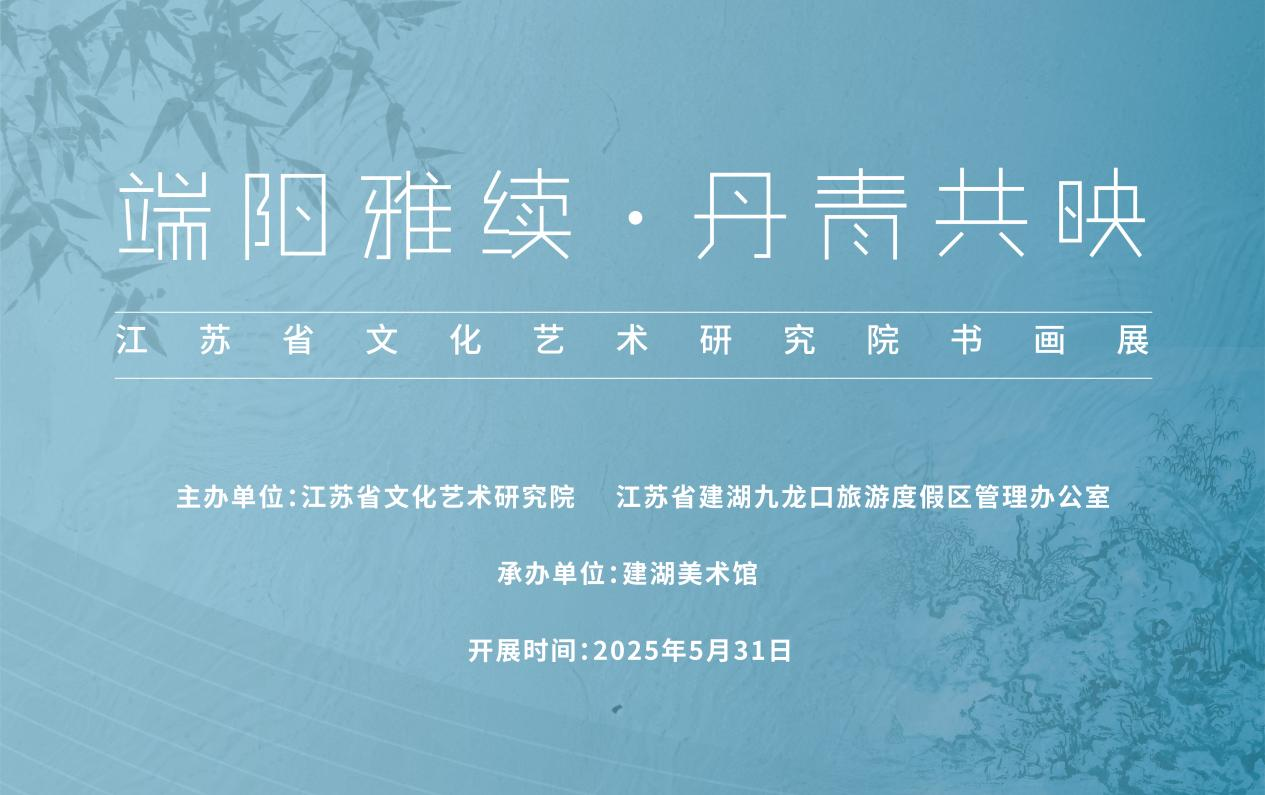 展覽預(yù)告 | “端陽雅續(xù)，丹青共映”——江蘇省文化藝術(shù)研究院書畫展